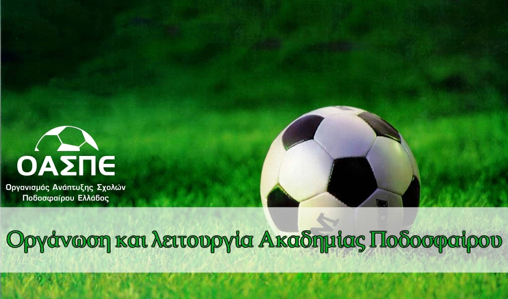 Οργάνωση και λειτουργία Ακαδημίας Ποδοσφαίρου