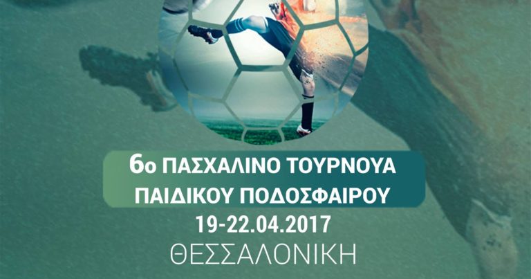 6ο Acadimies Golden Cup - Θεσσαλονίκη 19 -22/4/2017
