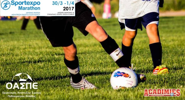 Sportexpo Marathon 2017: Ειδικό Τμήμα για Ακαδημίες