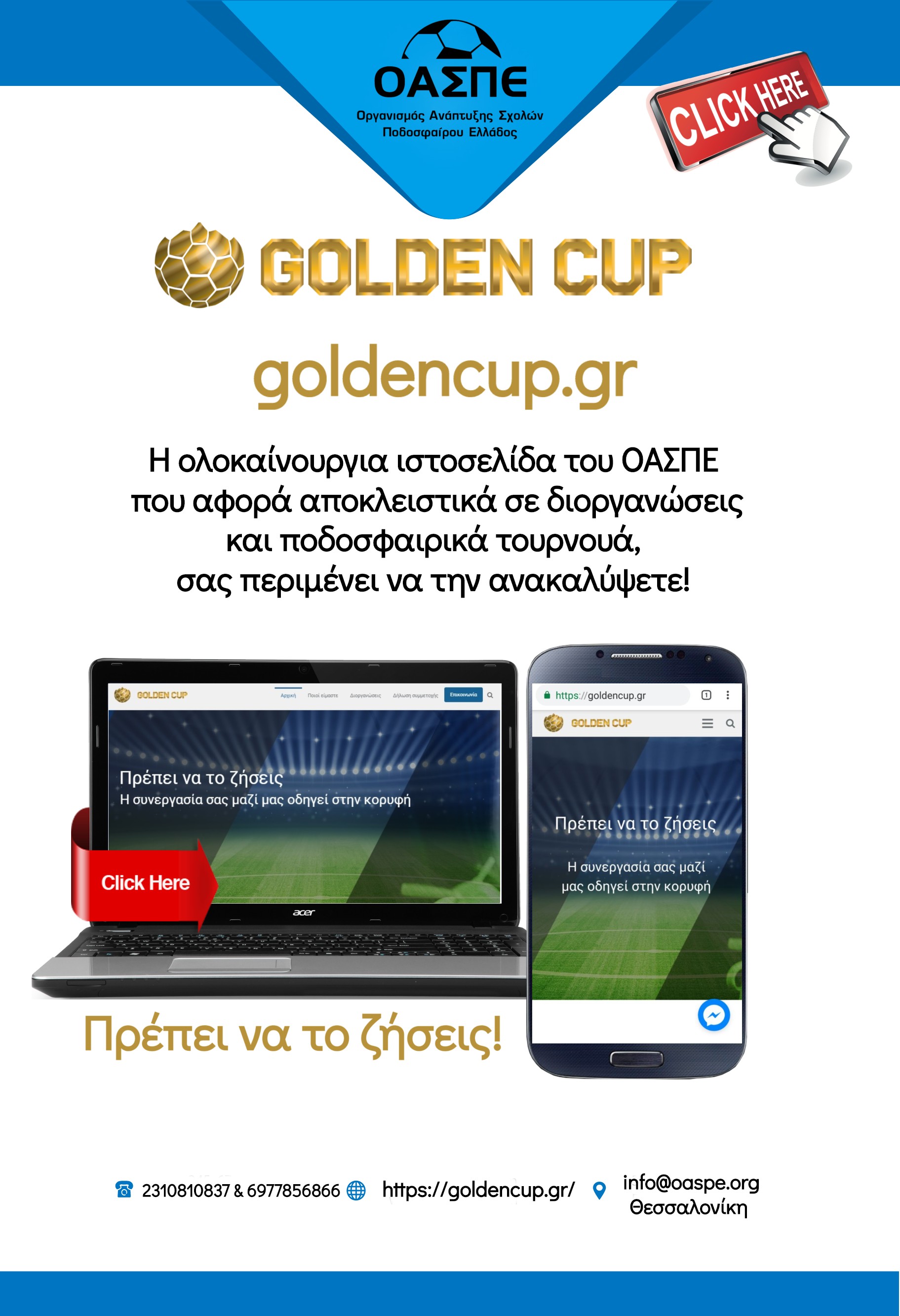 Οι αθλητικές διοργανώσεις άλλαξαν! Ανακαλύψτε το goldencup.gr