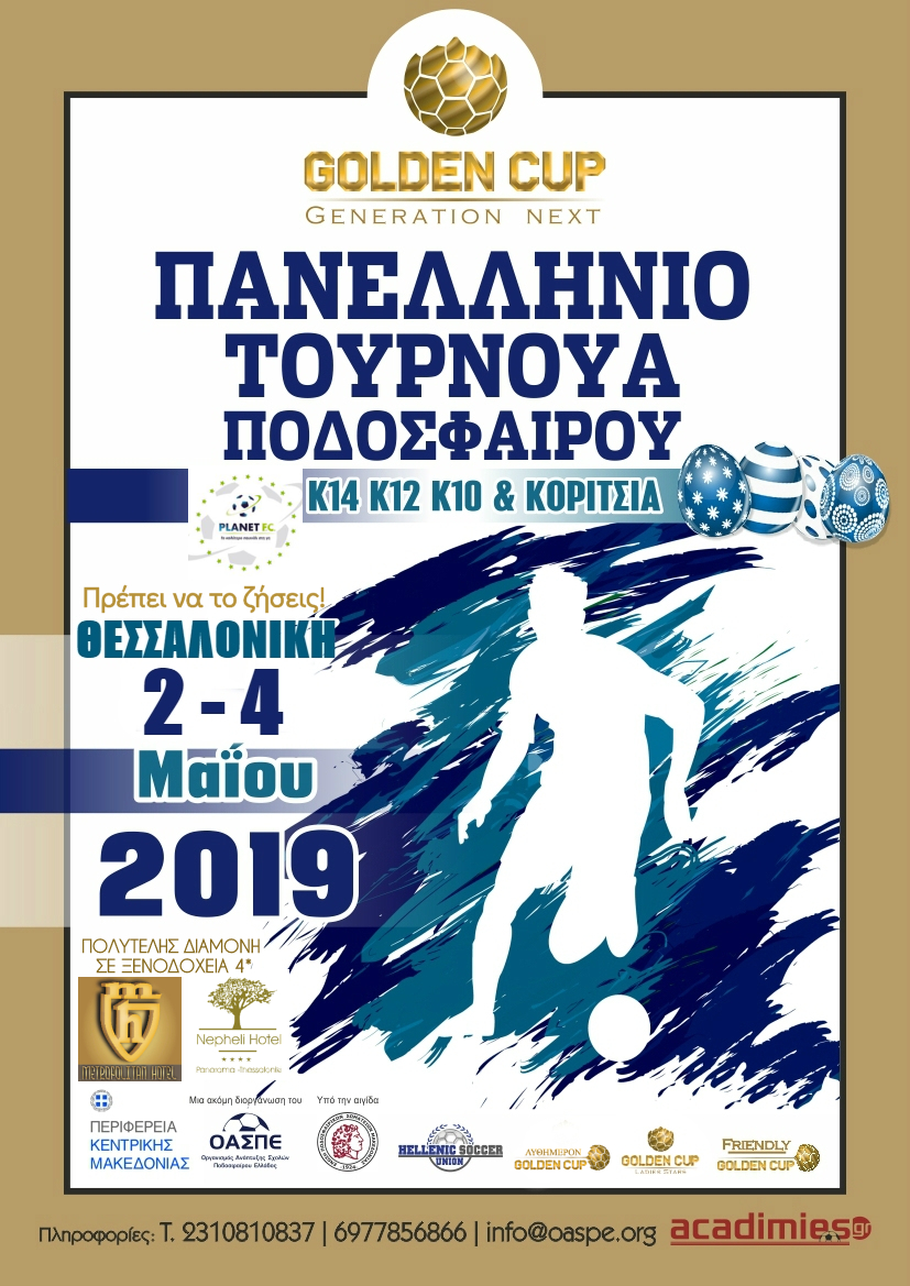 12o Πασχαλινό Τουρνουά Golden Cup