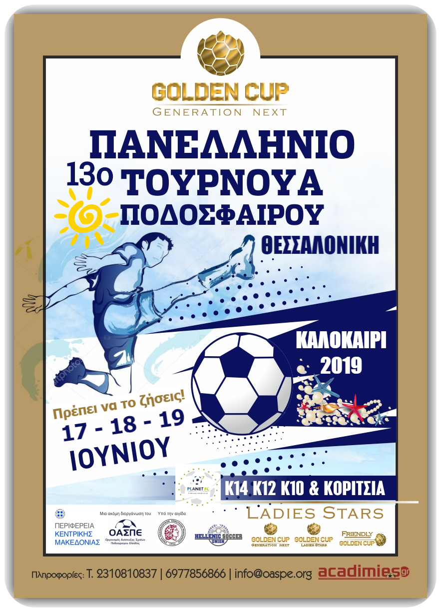 13o Θερινό Τουρνουά Golden Cup στη Θεσσαλονίκη