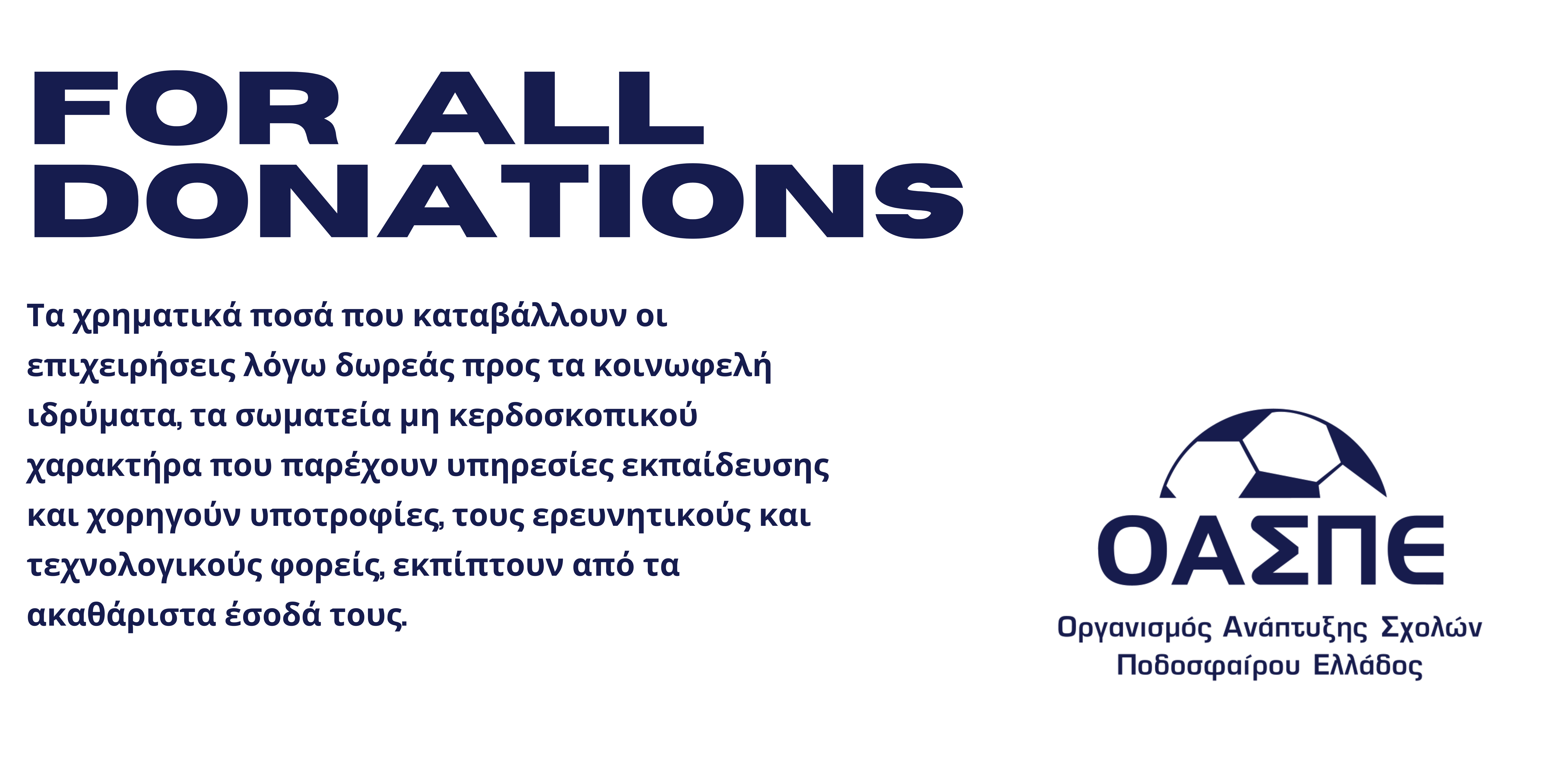 Δωρεές προς τον ΟΑΣΠΕ
